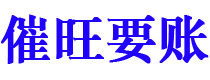 铁岭债务追讨催收公司